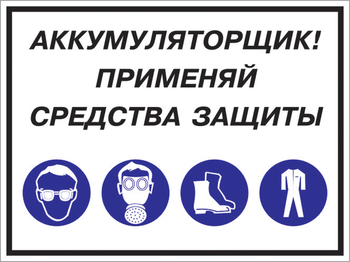 Кз 84 аккумуляторщик! применяй средства защиты. (пленка, 400х300 мм) - Знаки безопасности - Комбинированные знаки безопасности - Магазин охраны труда ohranatruda-shop.ru