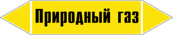 Маркировка трубопровода "природный газ" (пленка, 358х74 мм) - Маркировка трубопроводов - Маркировки трубопроводов "ГАЗ" - Магазин охраны труда ohranatruda-shop.ru