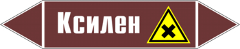 Маркировка трубопровода "ксилен" (пленка, 716х148 мм) - Маркировка трубопроводов - Маркировки трубопроводов "ЖИДКОСТЬ" - Магазин охраны труда ohranatruda-shop.ru