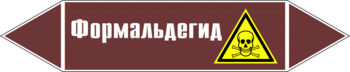 Маркировка трубопровода "формальдегид" (пленка, 507х105 мм) - Маркировка трубопроводов - Маркировки трубопроводов "ЖИДКОСТЬ" - Магазин охраны труда ohranatruda-shop.ru