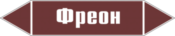 Маркировка трубопровода "фреон" (пленка, 358х74 мм) - Маркировка трубопроводов - Маркировки трубопроводов "ЖИДКОСТЬ" - Магазин охраны труда ohranatruda-shop.ru