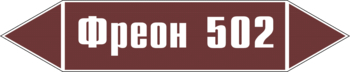 Маркировка трубопровода "фреон 502" (пленка, 716х148 мм) - Маркировка трубопроводов - Маркировки трубопроводов "ЖИДКОСТЬ" - Магазин охраны труда ohranatruda-shop.ru