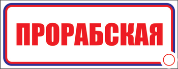 И02 прорабская (пластик, 310х120 мм) - Знаки безопасности - Знаки и таблички для строительных площадок - Магазин охраны труда ohranatruda-shop.ru