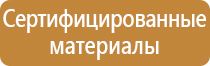 виды плакатов и знаков безопасности